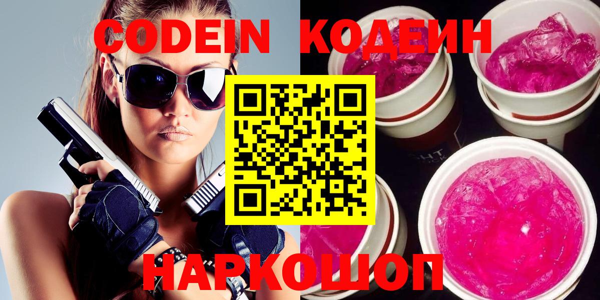 Кузнецк  Codein Purple Drank  Вход с VPN 